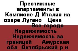 Престижные апартаменты в Кампионе-Д'Италия на озере Лугано › Цена ­ 87 060 000 - Все города Недвижимость » Недвижимость за границей   . Амурская обл.,Октябрьский р-н